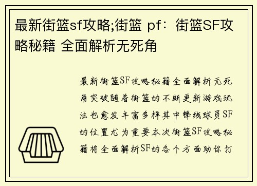 最新街篮sf攻略;街篮 pf:街篮SF攻略秘籍 全面解析无死角